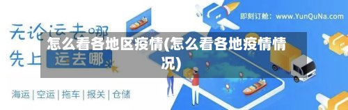 怎么看各地区疫情(怎么看各地疫情情况)