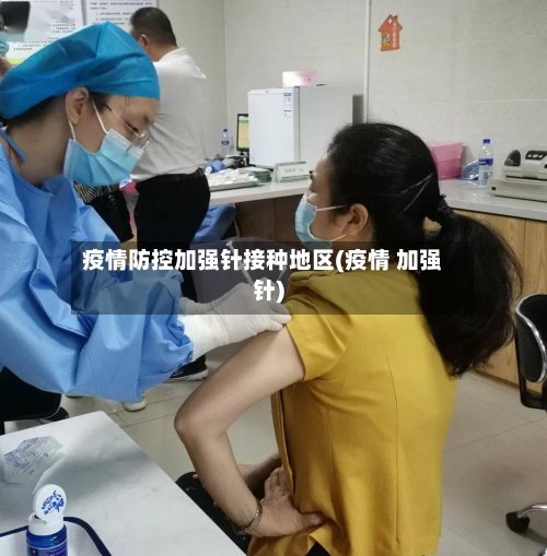 疫情防控加强针接种地区(疫情 加强针)