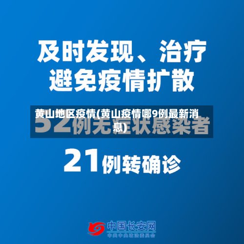 黄山地区疫情(黄山疫情哪9例最新消息)