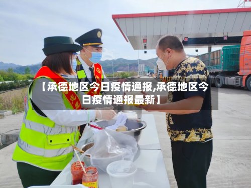 【承德地区今日疫情通报,承德地区今日疫情通报最新】-第3张图片