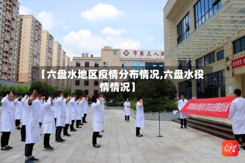 【六盘水地区疫情分布情况,六盘水役情情况】-第2张图片