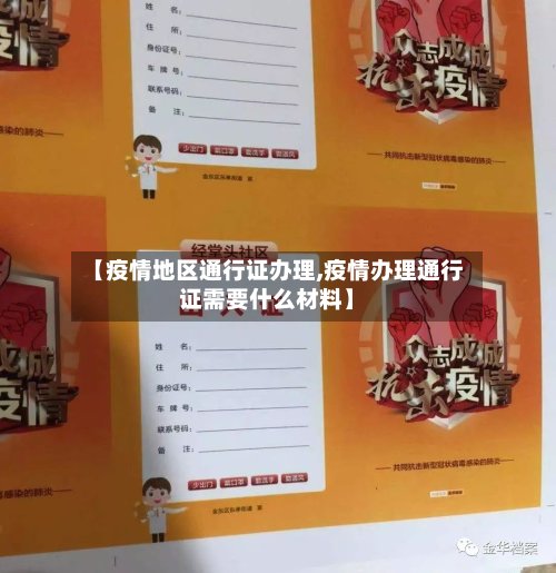 【疫情地区通行证办理,疫情办理通行证需要什么材料】-第2张图片