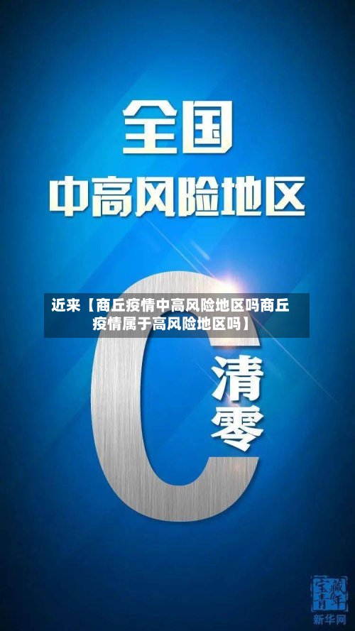 近来【商丘疫情中高风险地区吗商丘疫情属于高风险地区吗】-第2张图片