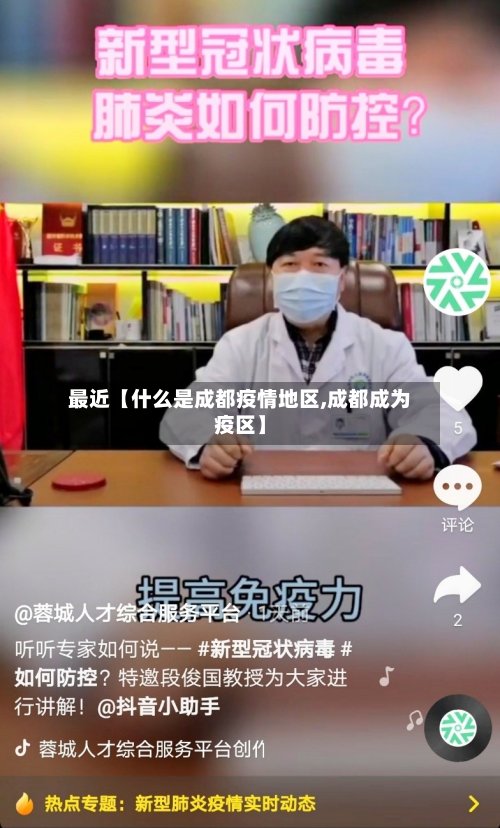 最近【什么是成都疫情地区,成都成为疫区】-第2张图片