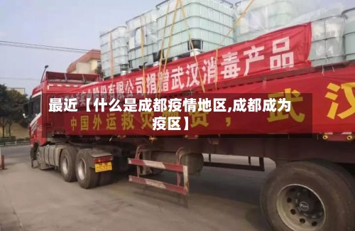 最近【什么是成都疫情地区,成都成为疫区】