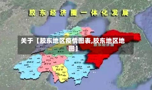 关于【胶东地区疫情图表,胶东地区地图】