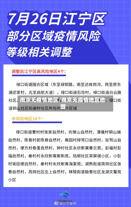 南京无疫情地区/南京无疫情地区地图-第3张图片