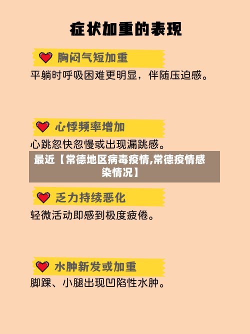 最近【常德地区病毒疫情,常德疫情感染情况】