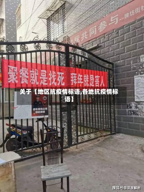 关于【地区抗疫情标语,各地抗疫情标语】