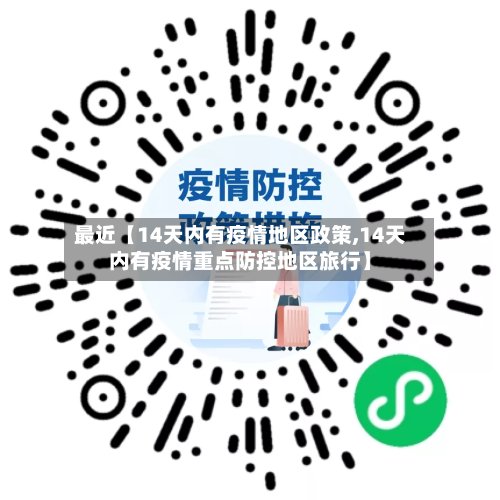 最近【14天内有疫情地区政策,14天内有疫情重点防控地区旅行】-第3张图片