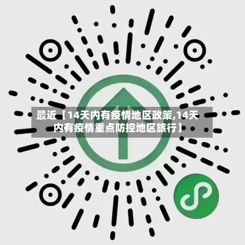 最近【14天内有疫情地区政策,14天内有疫情重点防控地区旅行】