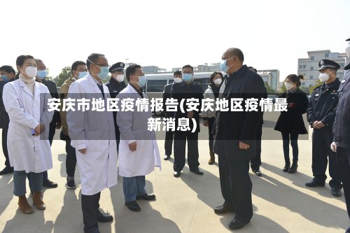 安庆市地区疫情报告(安庆地区疫情最新消息)