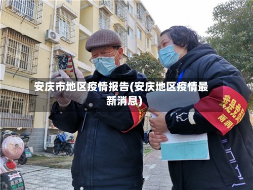 安庆市地区疫情报告(安庆地区疫情最新消息)-第2张图片