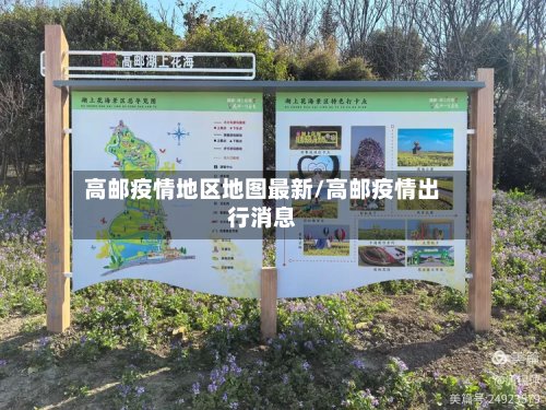 高邮疫情地区地图最新/高邮疫情出行消息-第2张图片
