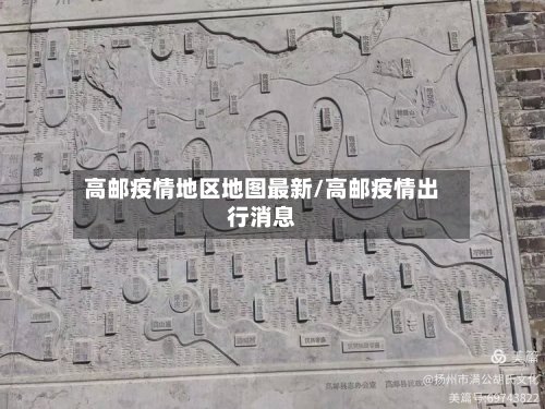 高邮疫情地区地图最新/高邮疫情出行消息