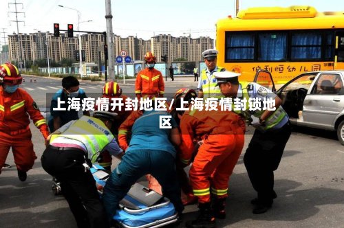 上海疫情开封地区/上海疫情封锁地区-第3张图片