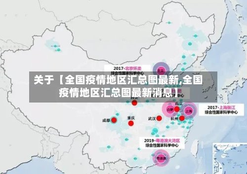 关于【全国疫情地区汇总图最新,全国疫情地区汇总图最新消息】