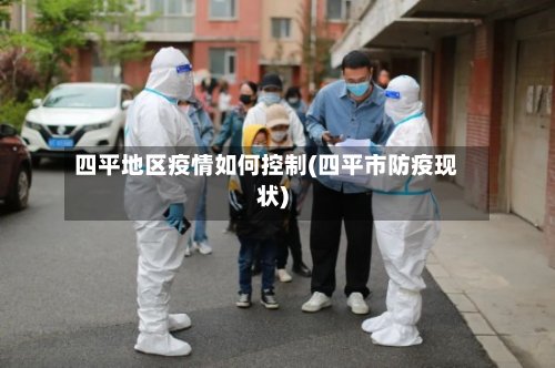 四平地区疫情如何控制(四平市防疫现状)-第2张图片