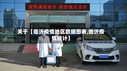 关于【临沂疫情地区数据图表,临沂疫情统计】-第2张图片