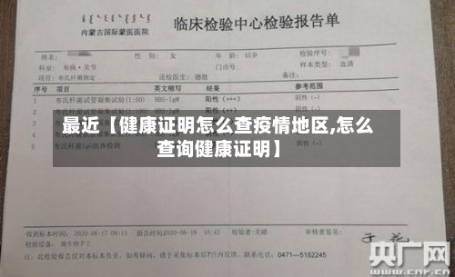 最近【健康证明怎么查疫情地区,怎么查询健康证明】