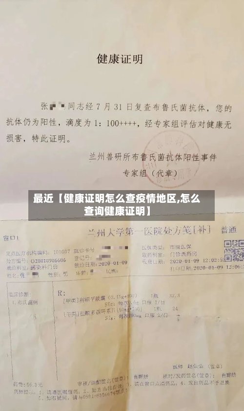 最近【健康证明怎么查疫情地区,怎么查询健康证明】-第3张图片