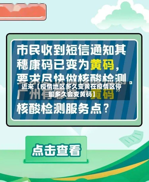近来【疫情地区多久变黄在疫情区停留多久会变黄码】-第2张图片