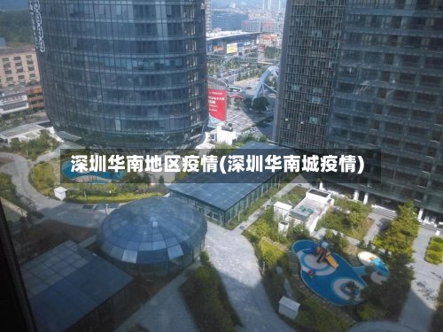 深圳华南地区疫情(深圳华南城疫情)