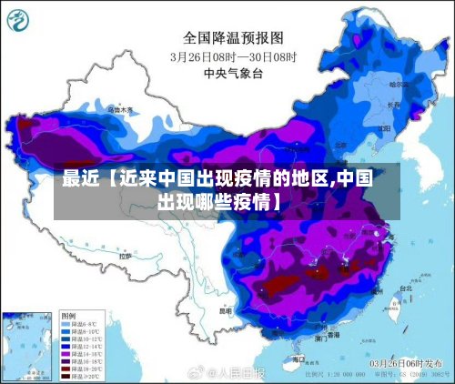 最近【近来中国出现疫情的地区,中国出现哪些疫情】