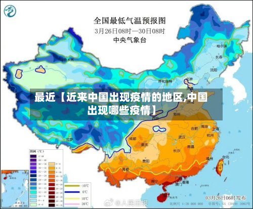 最近【近来中国出现疫情的地区,中国出现哪些疫情】-第2张图片