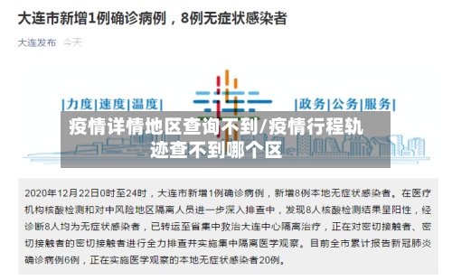 疫情详情地区查询不到/疫情行程轨迹查不到哪个区