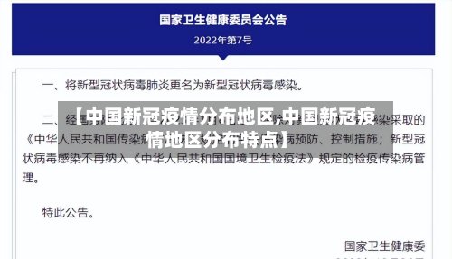 【中国新冠疫情分布地区,中国新冠疫情地区分布特点】