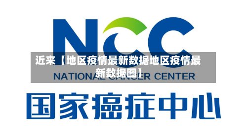 近来【地区疫情最新数据地区疫情最新数据图】