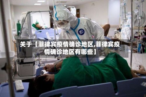 关于【菲律宾疫情确诊地区,菲律宾疫情确诊地区有哪些】-第3张图片