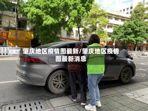 肇庆地区疫情图最新/肇庆地区疫情图最新消息