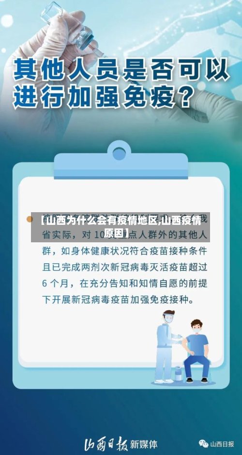 【山西为什么会有疫情地区,山西疫情原因】