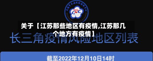 关于【江苏那些地区有疫情,江苏那几个地方有疫情】-第2张图片