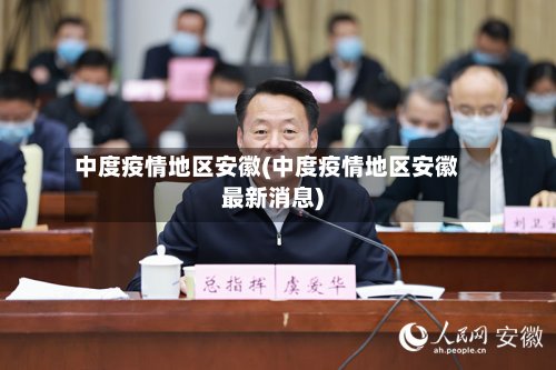 中度疫情地区安徽(中度疫情地区安徽最新消息)
