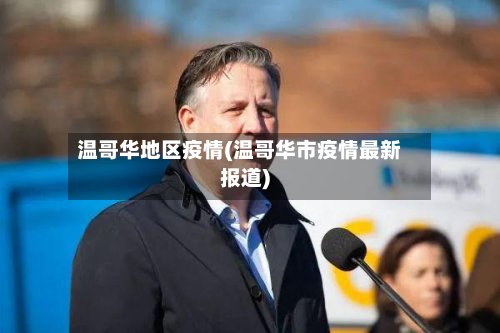 温哥华地区疫情(温哥华市疫情最新报道)-第3张图片