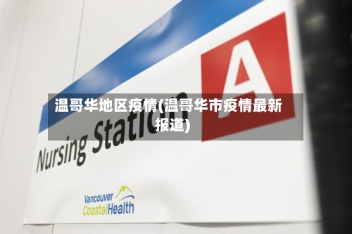 温哥华地区疫情(温哥华市疫情最新报道)-第2张图片