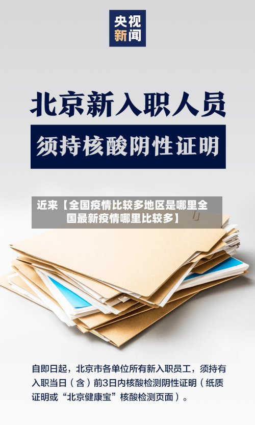 近来【全国疫情比较多地区是哪里全国最新疫情哪里比较多】-第2张图片