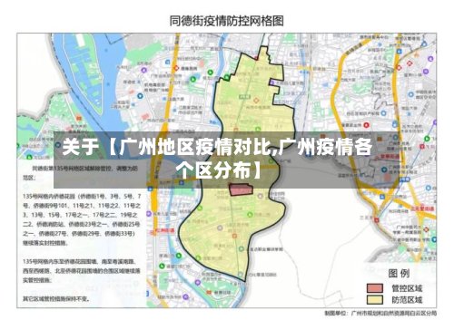 关于【广州地区疫情对比,广州疫情各个区分布】