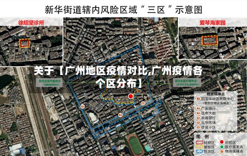 关于【广州地区疫情对比,广州疫情各个区分布】-第3张图片