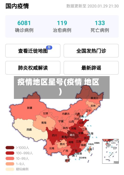 疫情地区星号(疫情 地区)-第2张图片
