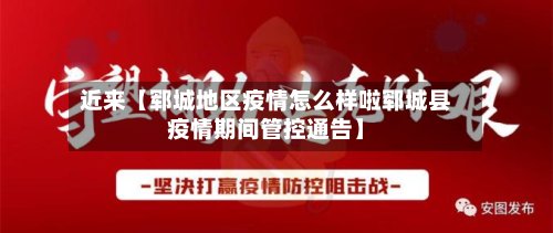 近来【郓城地区疫情怎么样啦郓城县疫情期间管控通告】-第2张图片