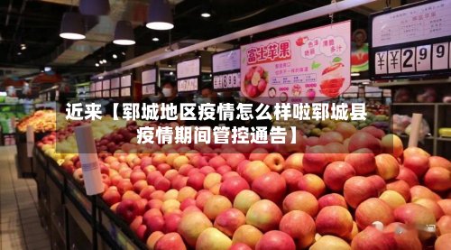 近来【郓城地区疫情怎么样啦郓城县疫情期间管控通告】