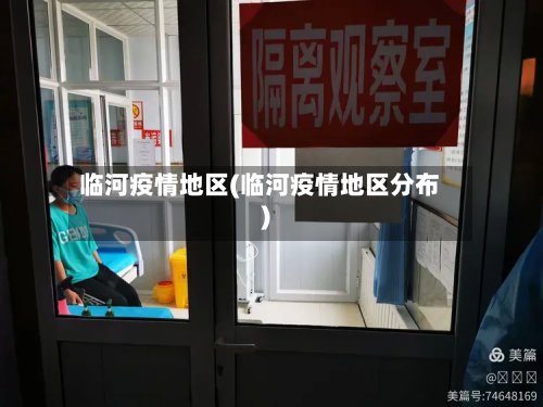 临河疫情地区(临河疫情地区分布)-第3张图片