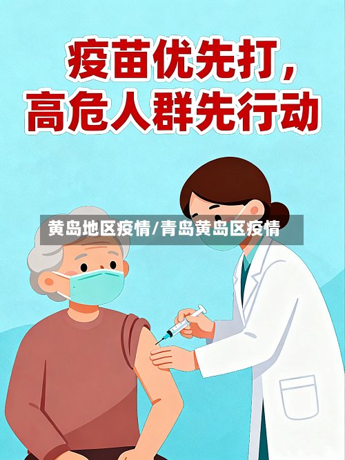 黄岛地区疫情/青岛黄岛区疫情-第3张图片