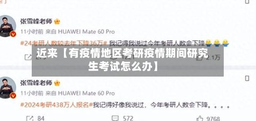 近来【有疫情地区考研疫情期间研究生考试怎么办】-第2张图片