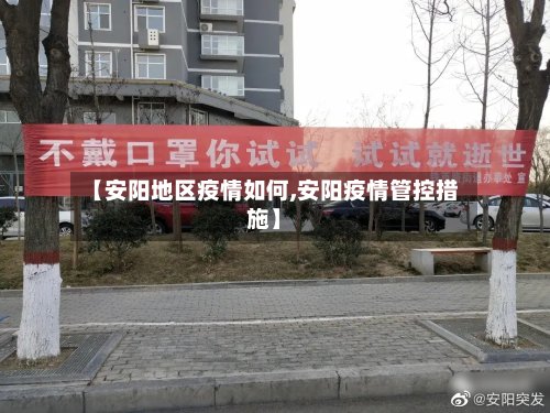 【安阳地区疫情如何,安阳疫情管控措施】-第2张图片