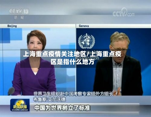 上海重点疫情关注地区/上海重点疫区是指什么地方